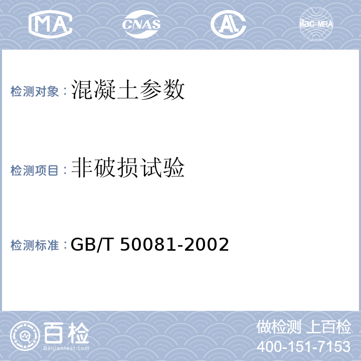 非破损试验 普通混凝土力学性能试验方法标准 GB/T 50081-2002