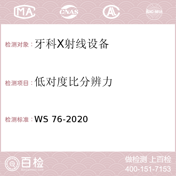 低对度比分辨力 WS 76-2020 医用X射线诊断设备质量控制检测规范