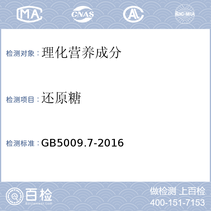 还原糖 食品安全国家标准食品中还原糖的测定GB5009.7-2016