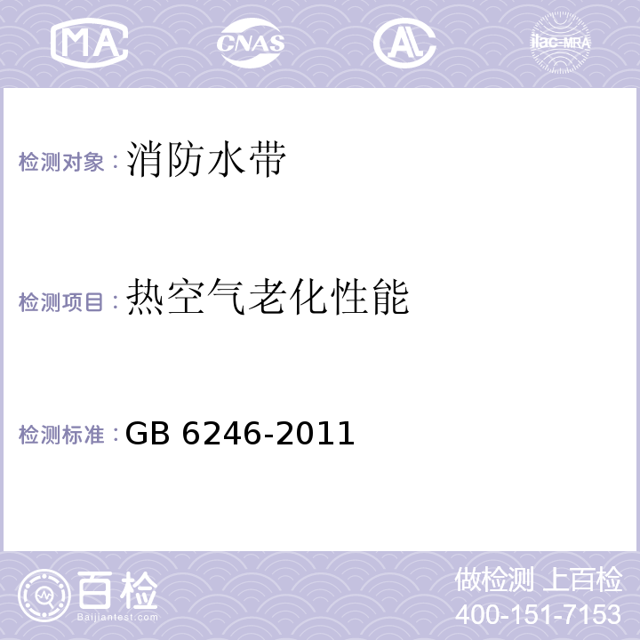 热空气老化性能 消防水带 GB 6246-2011