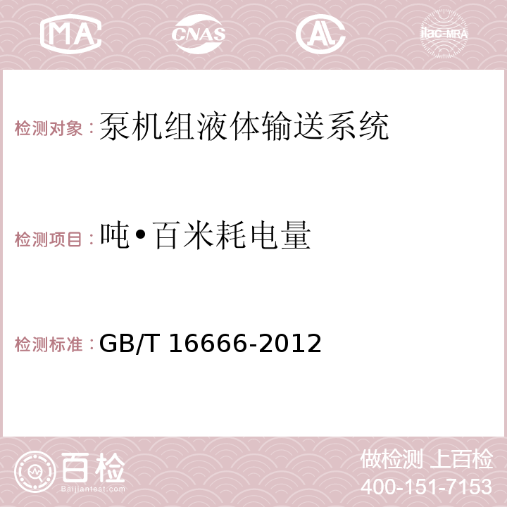 吨•百米耗电量 泵类液体输送系统节能监测GB/T 16666-2012