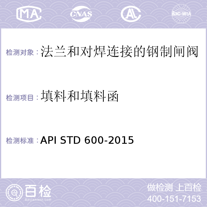 填料和填料函 法兰端、对焊端和栓接阀盖——钢制闸阀API STD 600-2015