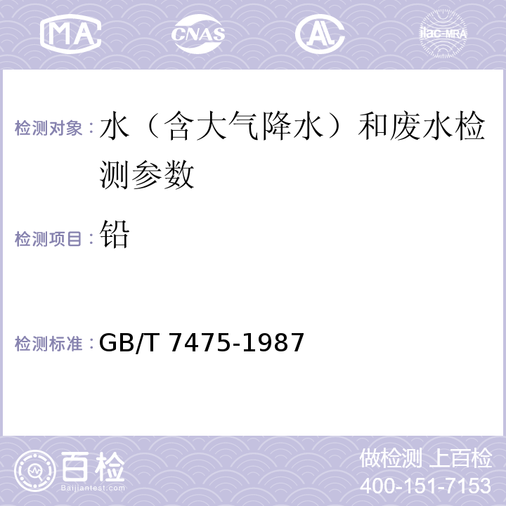 铅 水质 铜、锌、铅、镉的测定 原子吸收分光光度法 GB/T 7475-1987 水质 铜、铅、镉 石墨炉原子吸收分光光度法 水和废水监测分析方法 （第四版 国家环境保护总局 2002年）