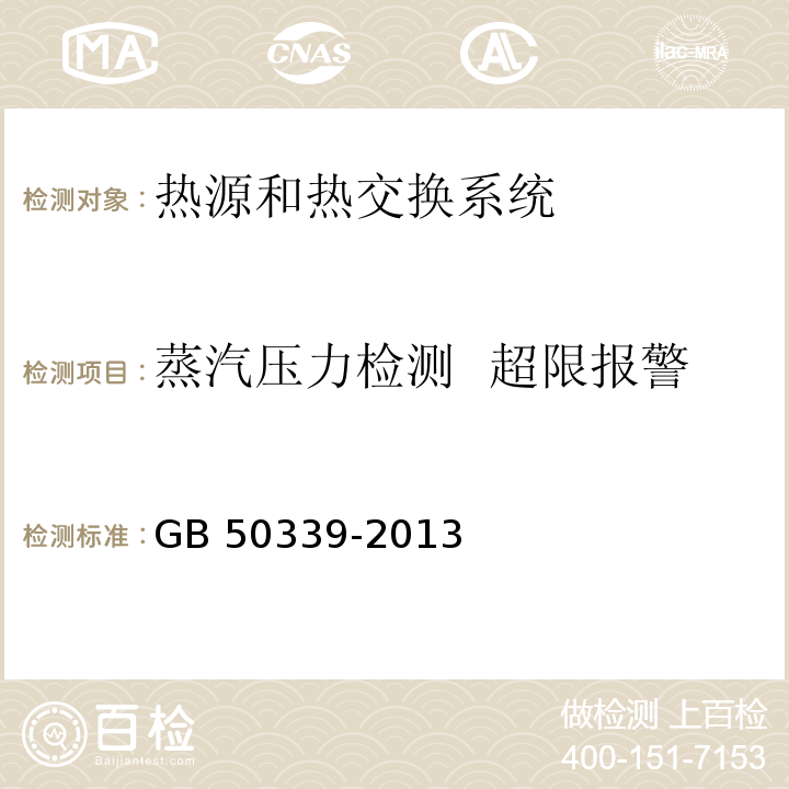 蒸汽压力检测 超限报警 智能建筑工程检测规程 CECS 182：2005 智能建筑工程质量验收规范 GB 50339-2013