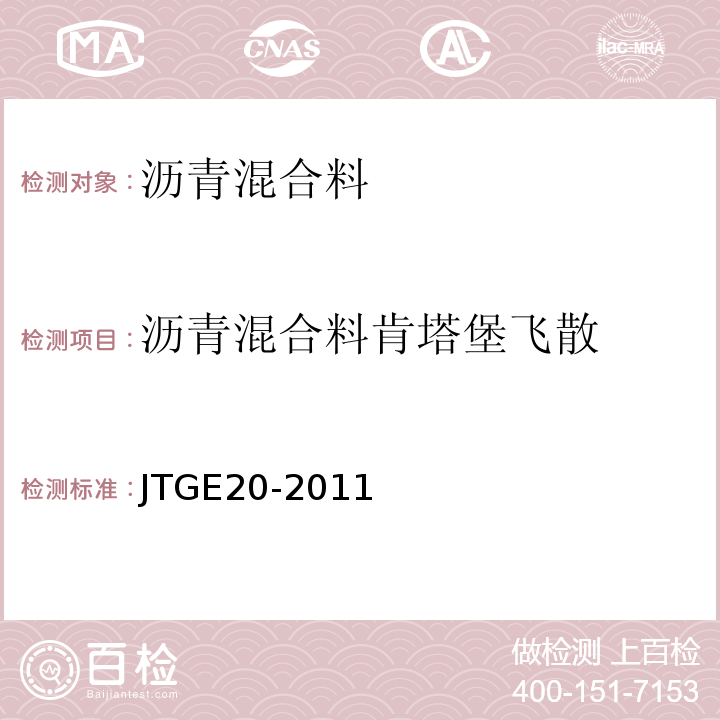 沥青混合料肯塔堡飞散 公路工程沥青及沥青混合料试验规程 （JTGE20-2011)