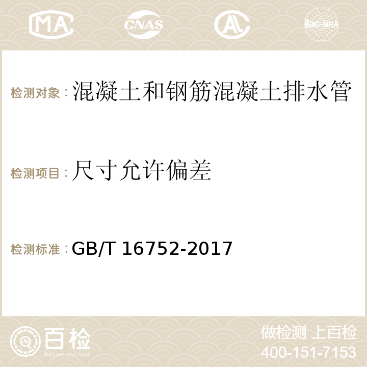 尺寸允许偏差 混凝土和钢筋混凝土排水管试验方法 GB/T 16752-2017中（6）