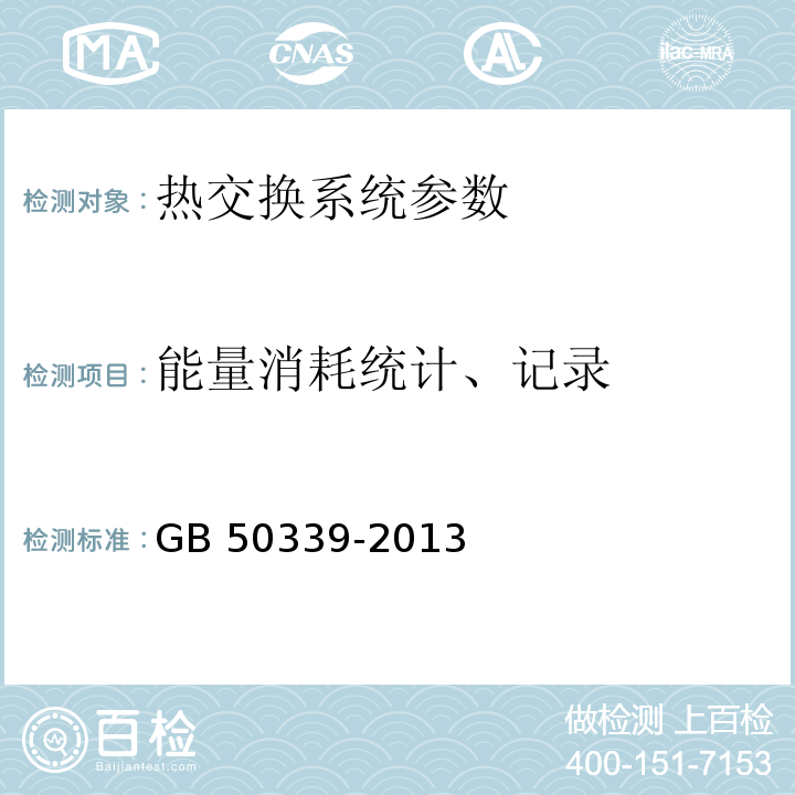 能量消耗统计、记录 智能建筑工程质量验收规范 GB 50339-2013 智能建筑工程检测规程 CECS 182：2005