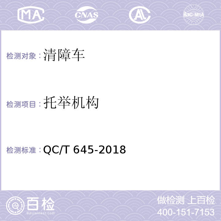 托举机构 清障车 QC/T 645-2018