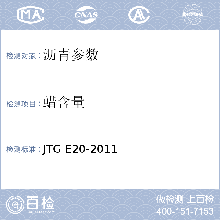 蜡含量 公路工程沥青及沥青混合料试验规程 JTG E20-2011