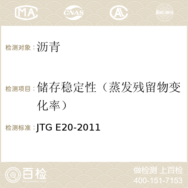 储存稳定性（蒸发残留物变化率） 公路工程沥青及沥青混合料试验规程 JTG E20-2011
