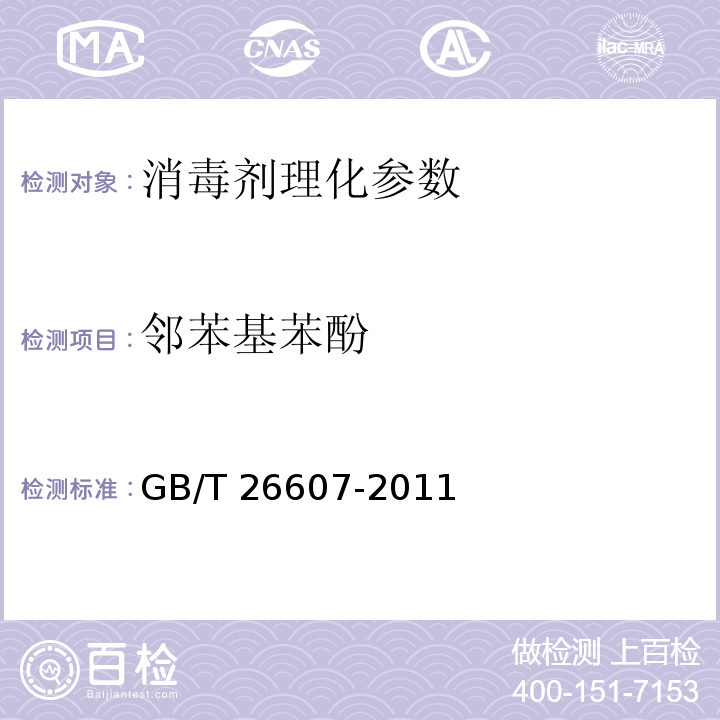 邻苯基苯酚 GB/T 26607-2011 工业用邻苯基苯酚