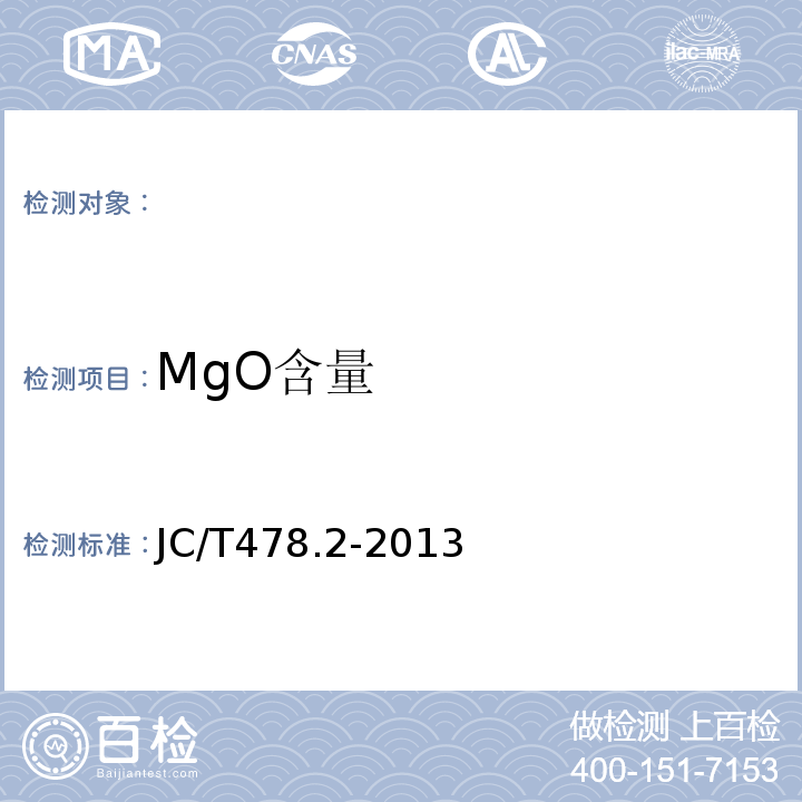 MgO含量 建筑石灰试验方法第2部分：化学分析方法 JC/T478.2-2013