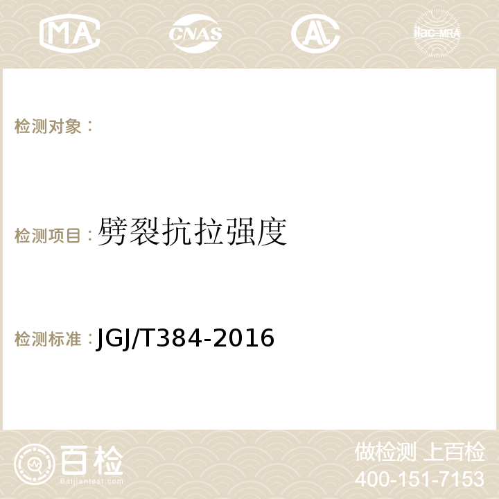 劈裂抗拉强度 JGJ/T384-2016钻芯法检测混凝土强度技术规程