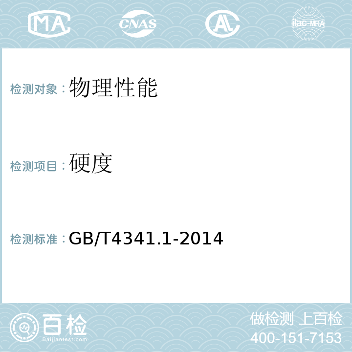 硬度 GB/T 4341.1-2014 金属材料 肖氏硬度试验 第1部分:试验方法