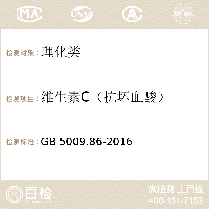 维生素C（抗坏血酸） 食品安全国家标准 食品中抗坏血酸的测定GB 5009.86-2016