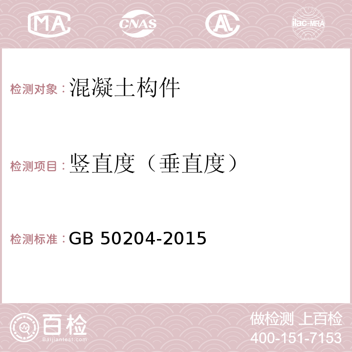 竖直度（垂直度） GB 50204-2015 混凝土结构工程施工质量验收规范(附条文说明)