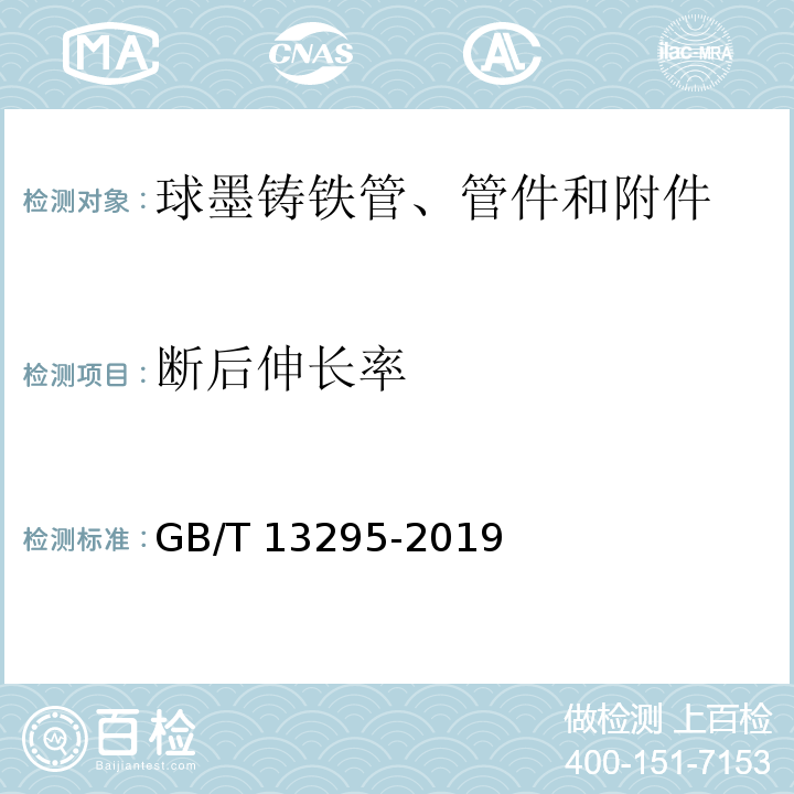 断后伸长率 水及燃气管道用球墨铸铁管、管件和附件 GB/T 13295-2019