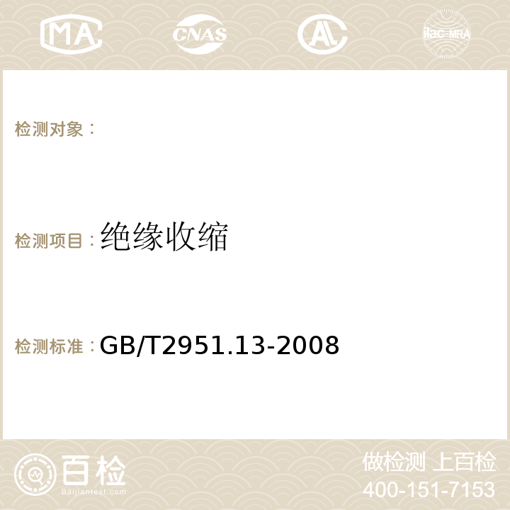 绝缘收缩 电缆和光缆绝缘和护套材料通用试验方法第13部分:通用试验方法密度测定方法吸水试验收缩试验GB/T2951.13-2008