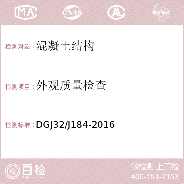 外观质量检查 DGJ32/J184-2016 装配式结构工程施工质量验收规程