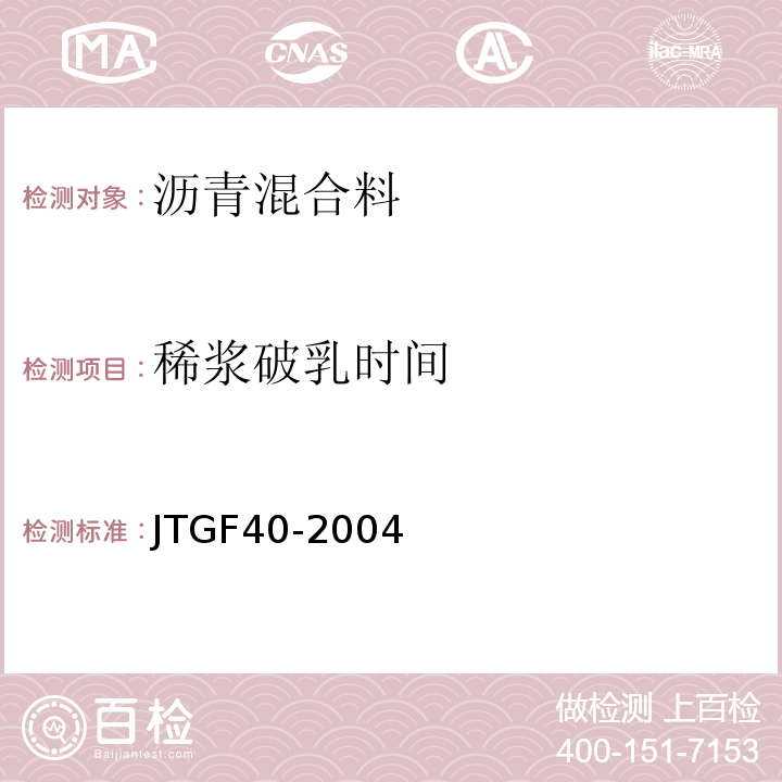 稀浆破乳时间 JTG F40-2004 公路沥青路面施工技术规范