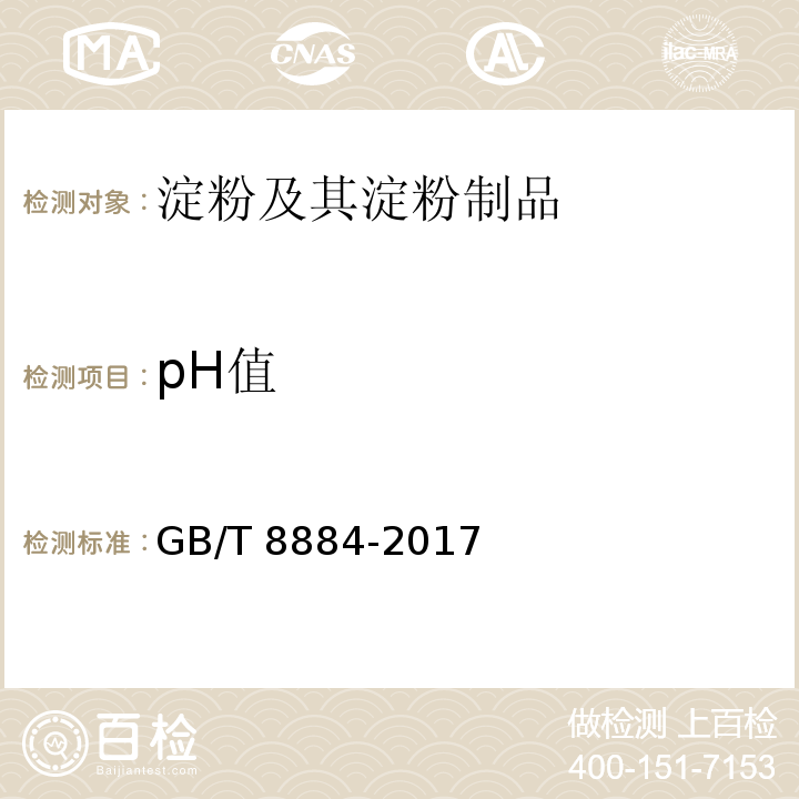 pH值 食用马铃薯淀粉 GB/T 8884-2017