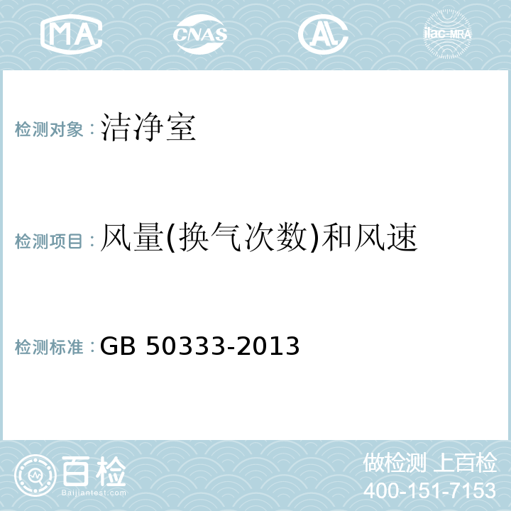 风量(换气次数)和风速 医院洁净手术部建筑技术规范 GB 50333-2013