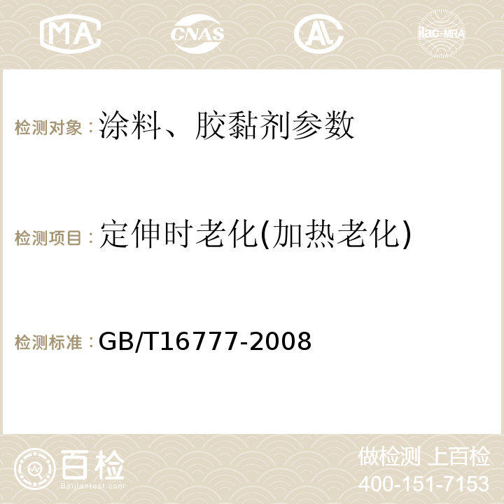 定伸时老化(加热老化) 建筑防水涂料试验方法GB/T16777-2008