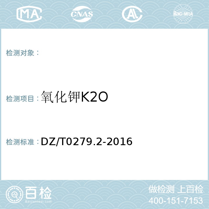 氧化钾K2O DZ/T0279.2-2016 区域地球化学样品分析方法第2部分：氧化钙等27个成分量测定电感耦合等离子体原子发射光谱法