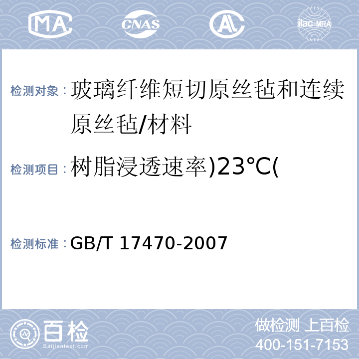 树脂浸透速率)23℃( 玻璃纤维短切原丝毡和连续原丝毡 /GB/T 17470-2007