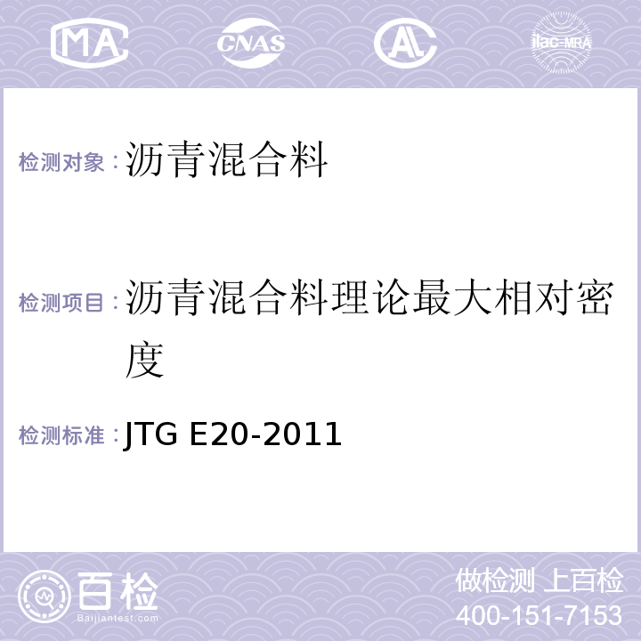 沥青混合料理论最大相对密度 公路工程沥青及沥青混合料试验规程 JTG E20-2011