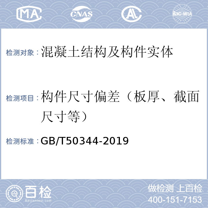 构件尺寸偏差（板厚、截面尺寸等） GB/T 50344-2019 建筑结构检测技术标准(附条文说明)