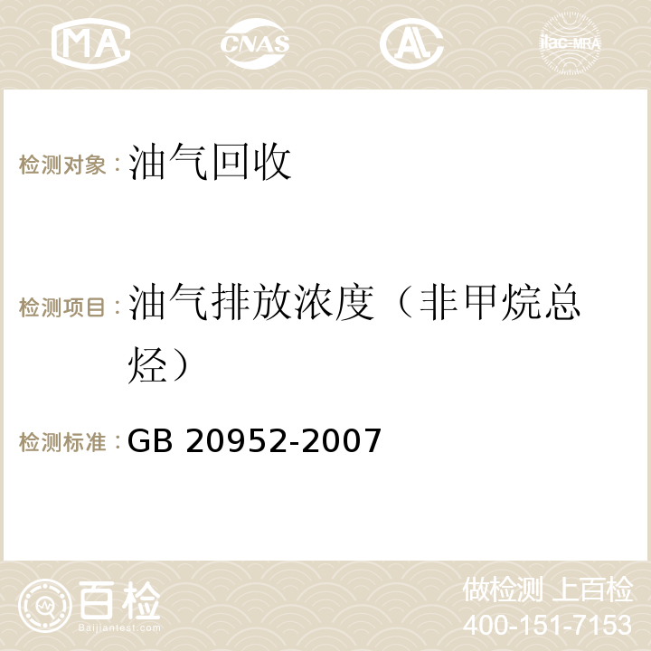 油气排放浓度
（非甲烷总烃） 加油站大气污染物排放标准附录 D 处理装置油气排放检测方法GB 20952-2007