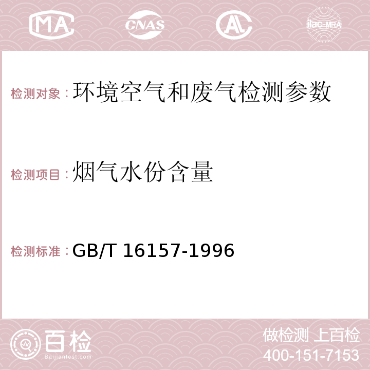 烟气水份含量 GB/T 16157-1996 固定污染源排气中颗粒物测定与气态污染物采样方法(附2017年第1号修改单)