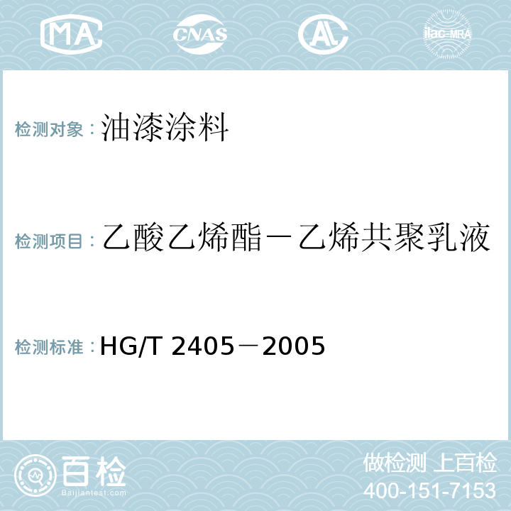 乙酸乙烯酯－乙烯共聚乳液 HG/T 2405-2005 乙酸乙烯酯-乙烯共聚乳液