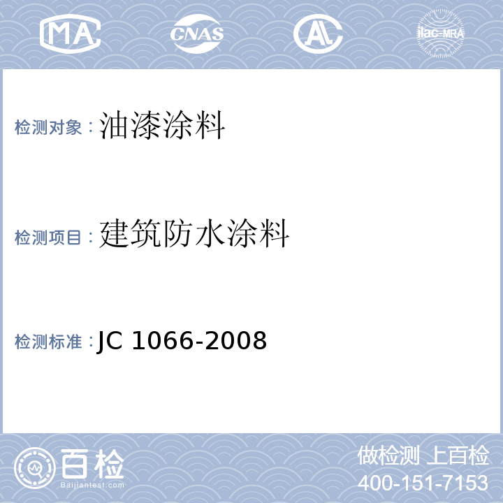 建筑防水涂料 JC 1066-2008 建筑防水涂料中有害物质限量