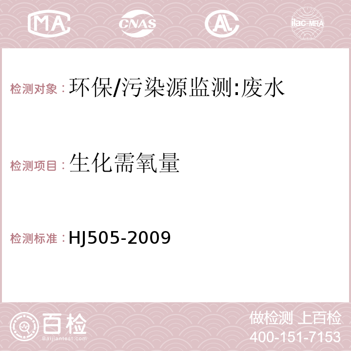 生化需氧量 水质 五日生化需氧量(BOD)的测定 稀释和接种法