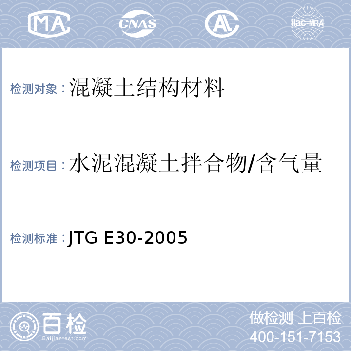 水泥混凝土拌合物/含气量 公路工程水泥及水泥混凝土试验规程