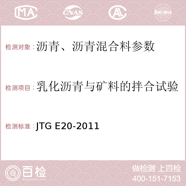 乳化沥青与矿料的拌合试验 JTG E20-2011公路工程沥青及沥青混合料试验规程