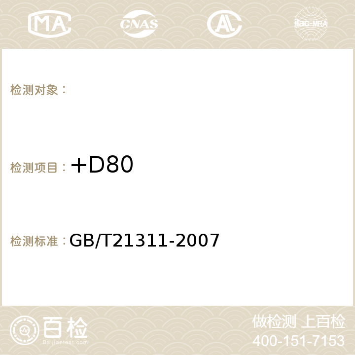 +D80 GB/T 21311-2007 动物源性食品中硝基呋喃类药物代谢物残留量检测方法 高效液相色谱/串联质谱法