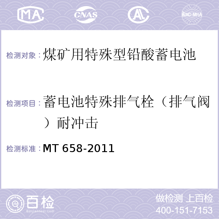 蓄电池特殊排气栓（排气阀）耐冲击 煤矿用特殊型铅酸蓄电池MT 658-2011