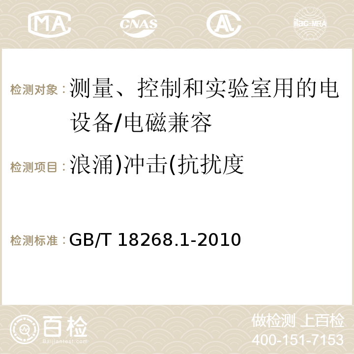 浪涌)冲击(抗扰度 测量、控制和实验室用的电设备 电磁兼容性要求 第1部分：通用要求 /GB/T 18268.1-2010