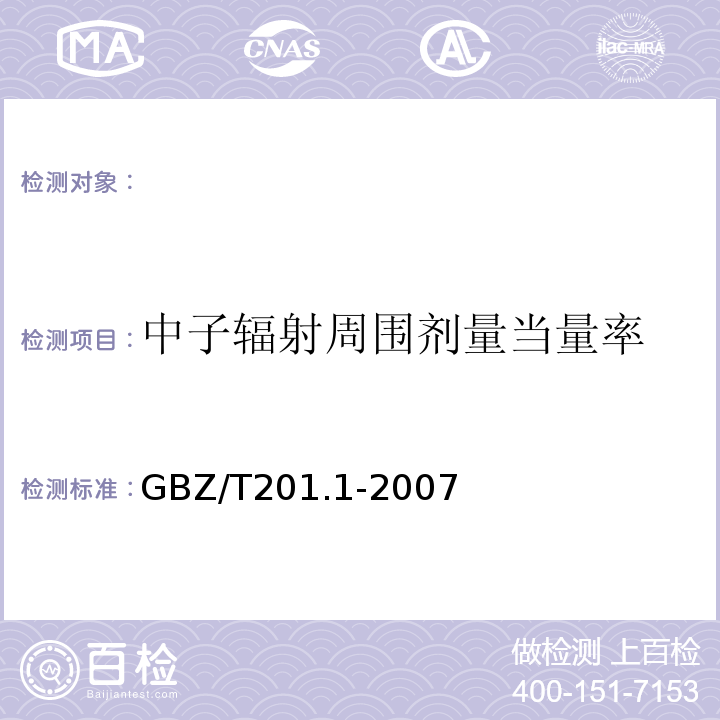 中子辐射周围剂量当量率 GBZ/T 201.1-2007 放射治疗机房的辐射屏蔽规范 第1部分:一般原则