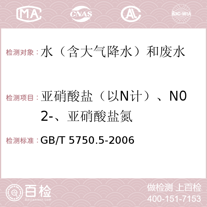 亚硝酸盐（以N计）、N02-、亚硝酸盐氮 生活饮用水标准检验方法 无机非金属指标（10.1亚硝酸盐氮 重氮偶合分光光度法） GB/T 5750.5-2006