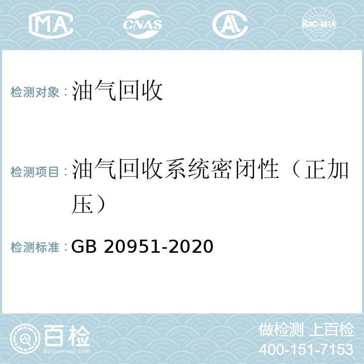 油气回收系统密闭性（正加压） 油品运输大气污染物排放标准