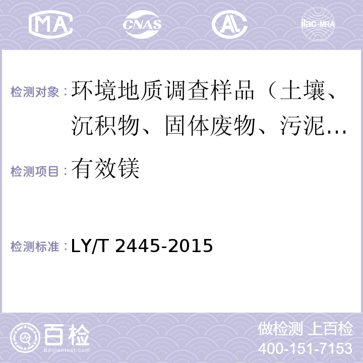 有效镁 绿化用表土保护技术规范 LY/T 2445-2015 附录H