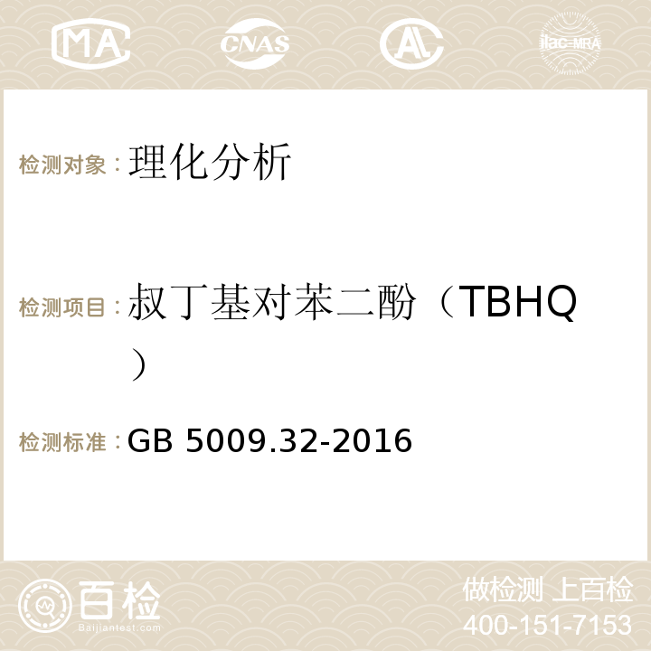 叔丁基对苯二酚（TBHQ） 食品安全国家标准 食品中9种抗氧化剂的测定