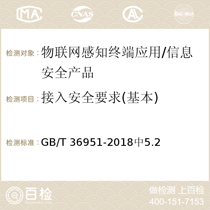 接入安全要求(基本) GB/T 36951-2018 信息安全技术 物联网感知终端应用安全技术要求