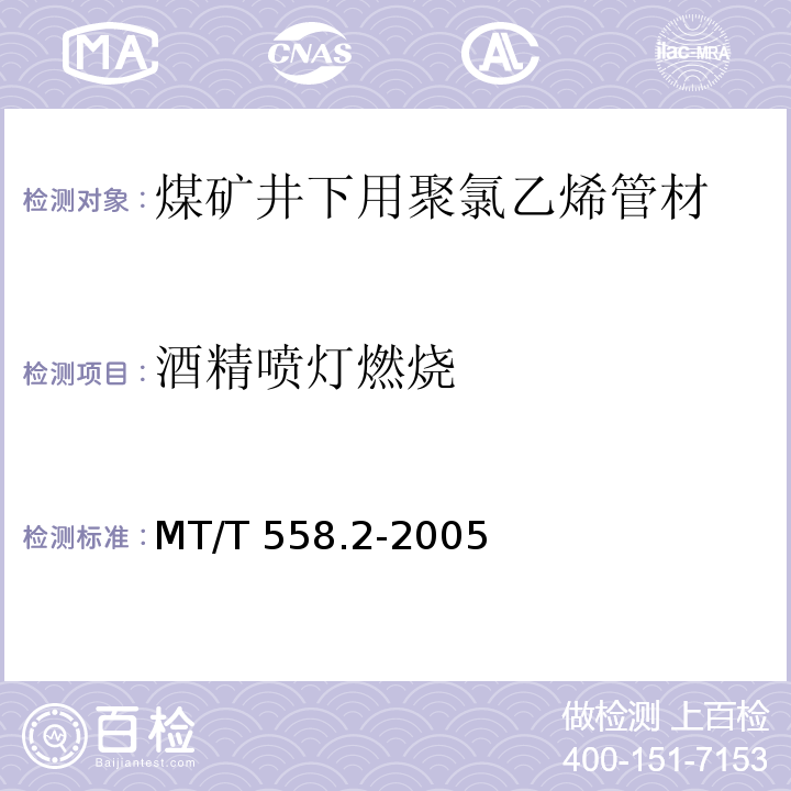 酒精喷灯燃烧 煤矿井下用塑料管材第2部分:聚氯乙烯管材MT/T 558.2-2005