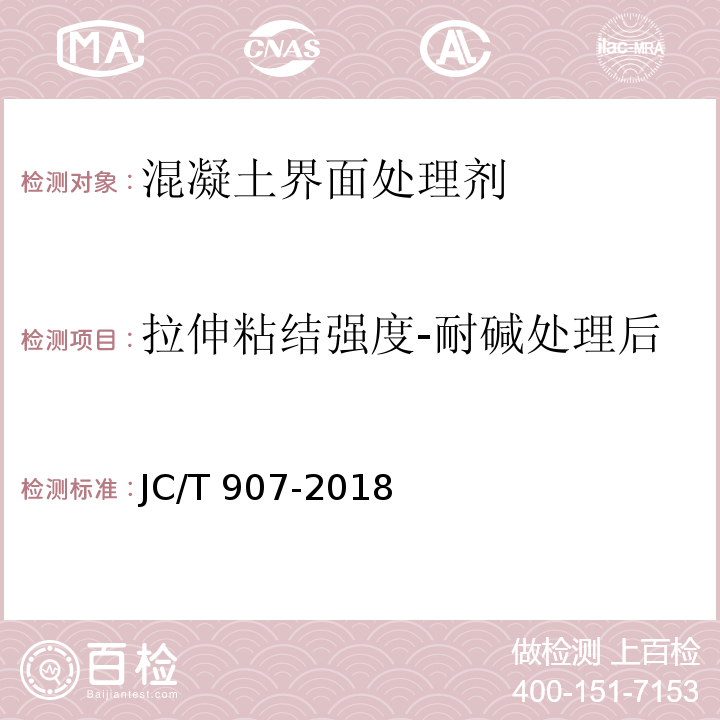 拉伸粘结强度-耐碱处理后 JC/T 907-2018 混凝土界面处理剂