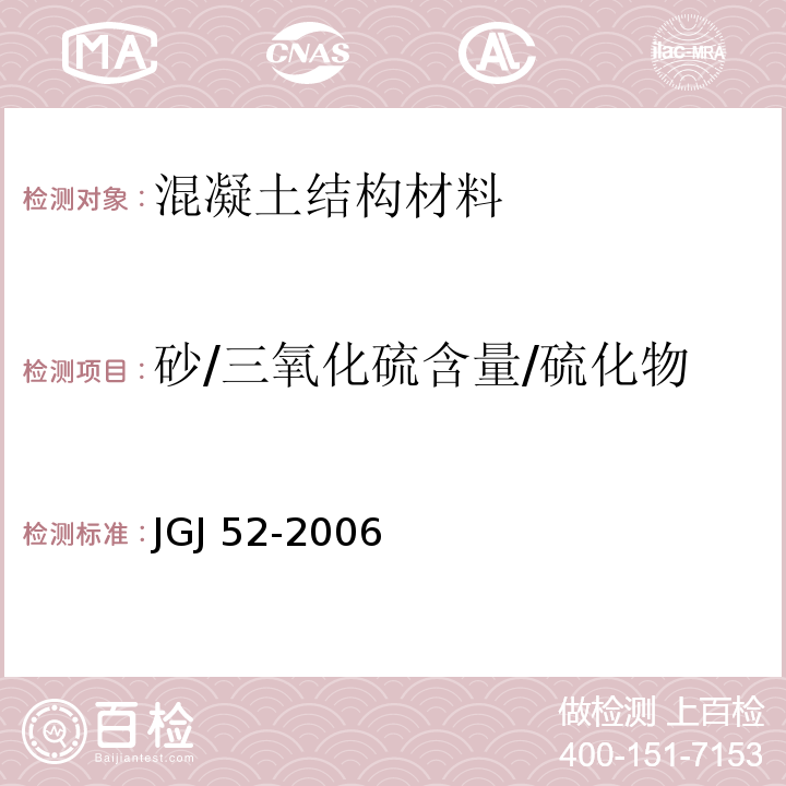 砂/三氧化硫含量/硫化物及硫酸盐含量/硫化物含量 普通混凝土用砂、石质量及检验方法标准